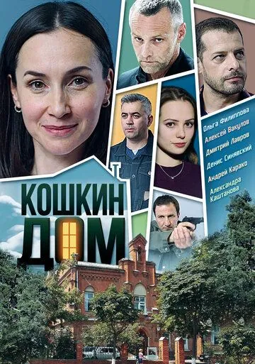 Кошкин дом (2020) cериал смотреть онлайн в хорошем качестве