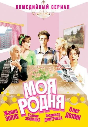 Моя родня (2003) cериал смотреть онлайн Моя родня (2003) cериал смотреть онлайн в хорошем качестве