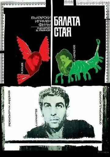 Белая комната / Byalata staya (1968) фильм смотреть онлайн Белая комната / Byalata staya (1968) фильм смотреть онлайн в хорошем качестве
