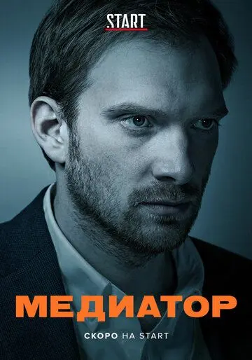 Медиатор (2020) cериал Медиатор (2020) cериал