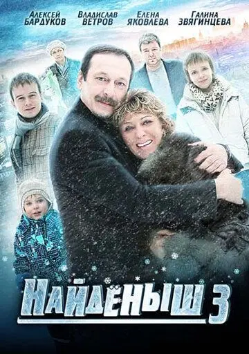 Найденыш 3 (2012) cериал смотреть онлайн в хорошем качестве