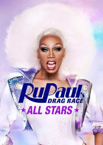 Королевские гонки РуПола: Все звёзды / RuPaul's Drag Race All Stars (2012) cериал смотреть онлайн в хорошем качестве