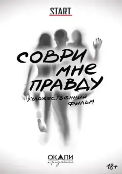 Соври мне правду (2021) cериал смотреть онлайн Соври мне правду (2021) cериал смотреть онлайн в хорошем качестве