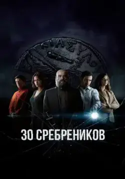 30 сребреников / 30 Monedas 2020 смотреть онлайн cериал в хорошем качестве