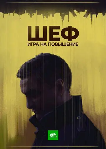 Шеф. Игра на повышение (2012) cериал смотреть онлайн в хорошем качестве