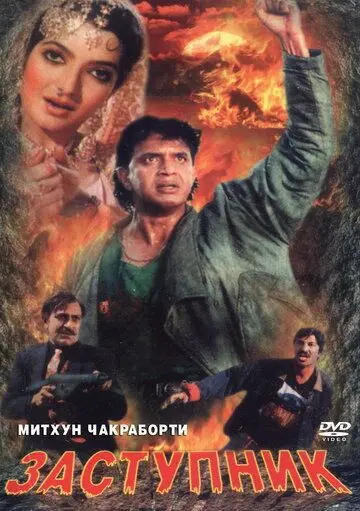 Заступник / Numbri Aadmi (1991) фильм смотреть онлайн в хорошем качестве
