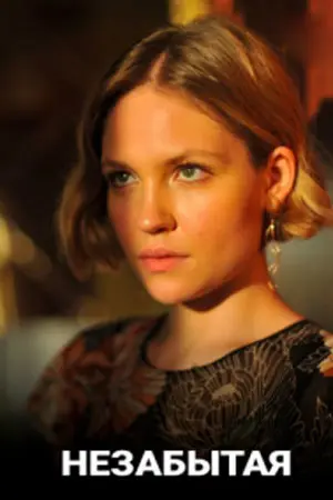 Незабытая (2020) фильм смотреть онлайн в хорошем качестве