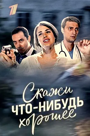 Скажи что-нибудь хорошее (2018) cериал смотреть онлайн Скажи что-нибудь хорошее (2018) cериал смотреть онлайн в хорошем качестве