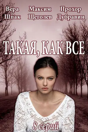 Такая, как все (2018) cериал смотреть онлайн Такая, как все (2018) cериал смотреть онлайн в хорошем качестве