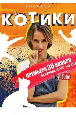 Котики / Kotiki (2020) cериал смотреть онлайн Котики / Kotiki (2020) cериал смотреть онлайн в хорошем качестве