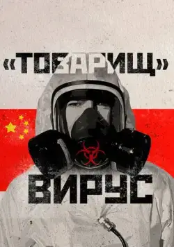 Товарищ Вирус: Ученые о коронавирусе (2020) фильм смотреть онлайн Товарищ Вирус: Ученые о коронавирусе (2020) фильм смотреть онлайн в хорошем качестве