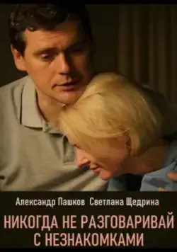 Никогда не разговаривай с незнакомками (2020) cериал смотреть онлайн Никогда не разговаривай с незнакомками (2020) cериал смотреть онлайн в хорошем качестве