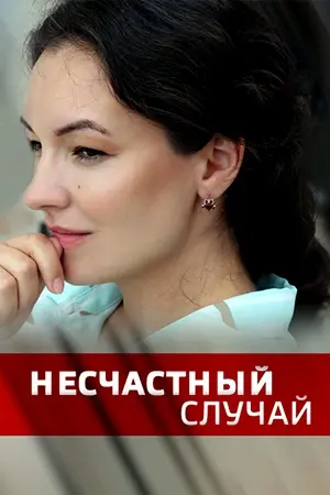 Несчастный случай (2020) cериал смотреть онлайн Несчастный случай (2020) cериал смотреть онлайн в хорошем качестве