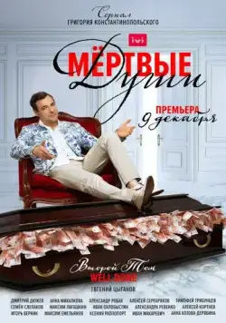 Мертвые души (2020) cериал смотреть онлайн Мертвые души (2020) cериал смотреть онлайн в хорошем качестве
