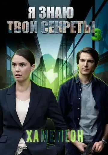 Я знаю твои секреты. Хамелеон (2020) cериал смотреть онлайн Я знаю твои секреты. Хамелеон (2020) cериал смотреть онлайн в хорошем качестве