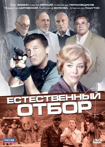 Естественный отбор (2010) cериал смотреть онлайн Естественный отбор (2010) cериал смотреть онлайн в хорошем качестве