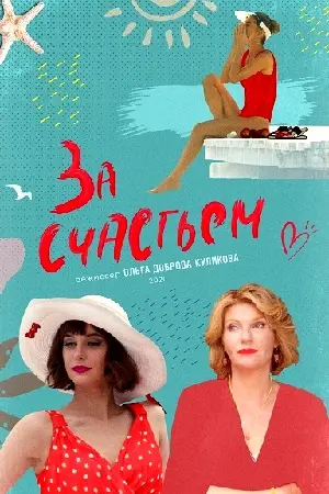 За счастьем (2019) cериал смотреть онлайн За счастьем (2019) cериал смотреть онлайн в хорошем качестве