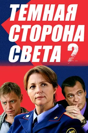 Тёмная сторона света 2 (2019) фильм смотреть онлайн Тёмная сторона света 2 (2019) фильм смотреть онлайн в хорошем качестве