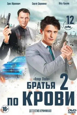 Братья по крови 2 / Брати по крові 2019 смотреть онлайн cериал в хорошем качестве