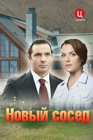 Новый сосед (2020) фильм смотреть онлайн Новый сосед (2020) фильм смотреть онлайн в хорошем качестве