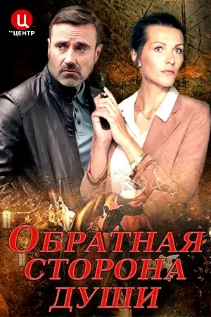 Обратная сторона души (2020) cериал смотреть онлайн в хорошем качестве