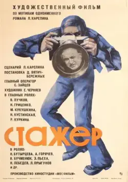 Стажер (1976) фильм смотреть онлайн Стажер (1976) фильм смотреть онлайн в хорошем качестве