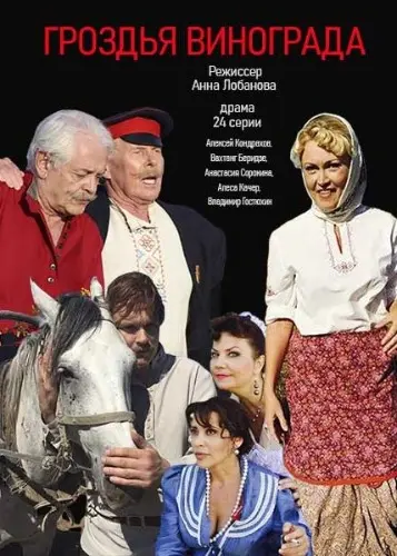 Гроздья винограда (2016) cериал смотреть онлайн Гроздья винограда (2016) cериал смотреть онлайн в хорошем качестве