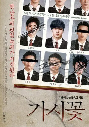 Колючка / Gasikkot (2012) фильм смотреть онлайн в хорошем качестве