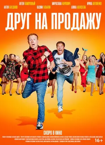 Смотреть Друг на продажу(2020) фильм в онлайне бесплатно