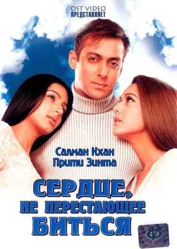 Сердце, не перестающее биться / Dil Ne Jise Apna Kaha (2004) фильм смотреть онлайн в хорошем качестве