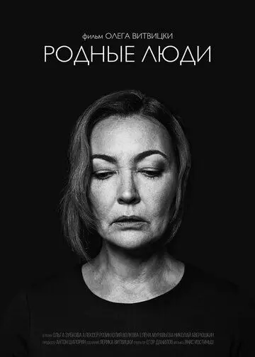 Родные люди (2019) фильм смотреть онлайн в хорошем качестве