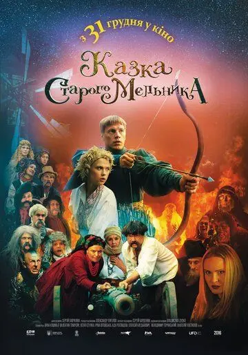 Сказка старого мельника (2016) фильм смотреть онлайн в хорошем качестве