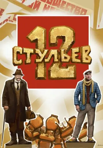 12 стульев (2021) фильм смотреть онлайн в хорошем качестве