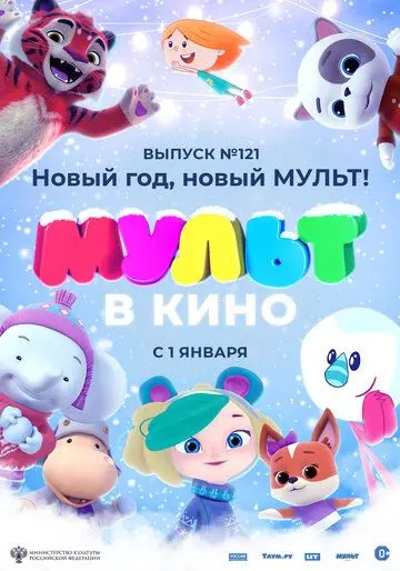 МУЛЬТ в кино 121. Новый год, новый мульт! (2020) мультфильм смотреть онлайн в хорошем качестве