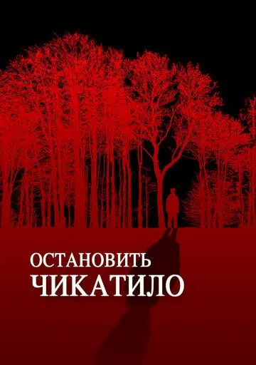 Остановить Чикатило (2013) фильм смотреть онлайн в хорошем качестве