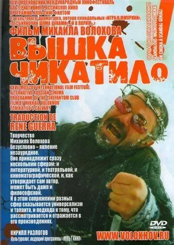 «Вышка» Чикатило (2005) фильм смотреть онлайн в хорошем качестве