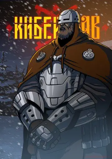 Киберслав (2020) cериал мультфильм смотреть онлайн в хорошем качестве