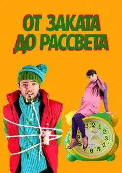 От заката до рассвета / Tundan tonggacha (2009) фильм смотреть онлайн От заката до рассвета / Tundan tonggacha (2009) фильм смотреть онлайн в хорошем качестве
