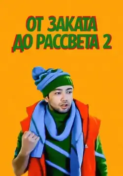От заката до рассвета 2 / Tundan tonggacha 2 (2012) фильм смотреть онлайн От заката до рассвета 2 / Tundan tonggacha 2 (2012) фильм смотреть онлайн в хорошем качестве