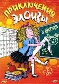 Приключения Элоизы / Me, Eloise (2006) мультфильм смотреть онлайн в хорошем качестве
