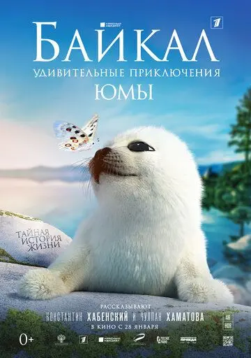 Байкал. Удивительные приключения Юмы / Baikal (2021) фильм смотреть онлайн Байкал. Удивительные приключения Юмы / Baikal (2021) фильм смотреть онлайн в хорошем качестве