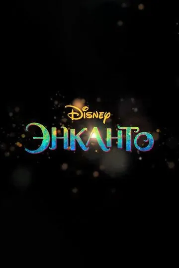 Энканто / Encanto (2021) мультфильм смотреть онлайн Энканто / Encanto (2021) мультфильм смотреть онлайн в хорошем качестве