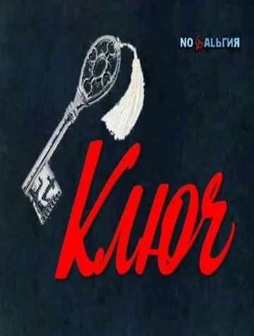 Ключ (1980) фильм смотреть онлайн в хорошем качестве