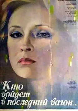Кто войдет в последний вагон (1986) фильм смотреть онлайн в хорошем качестве