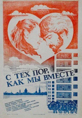 С тех пор, как мы вместе (1983) фильм смотреть онлайн в хорошем качестве