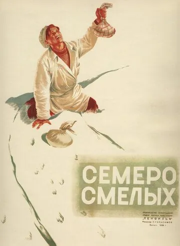 Семеро смелых (1936) фильм смотреть онлайн в хорошем качестве