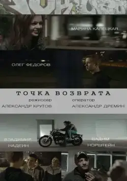 Точка возврата (2015) фильм смотреть онлайн в хорошем качестве