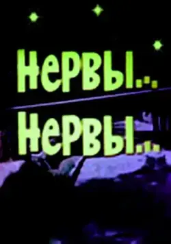 Нервы, нервы (1972) фильм смотреть онлайн в хорошем качестве