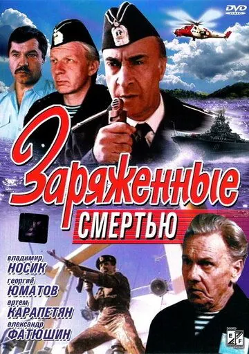Заряженные смертью (1991) фильм смотреть онлайн Заряженные смертью (1991) фильм смотреть онлайн в хорошем качестве