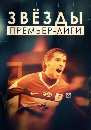 Звезды Премьер-лиги (2017) cериал смотреть онлайн Звезды Премьер-лиги (2017) cериал смотреть онлайн в хорошем качестве
